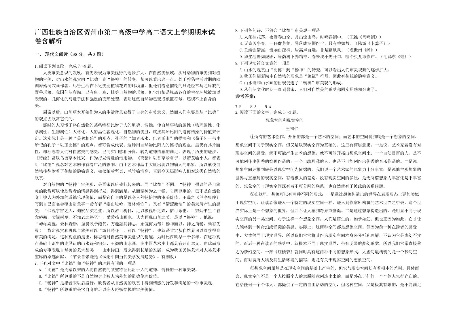 广西壮族自治区贺州市第二高级中学高二语文上学期期末试卷含解析