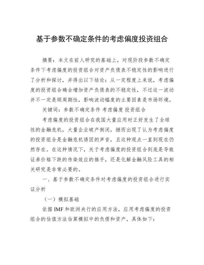 基于参数不确定条件的考虑偏度投资组合