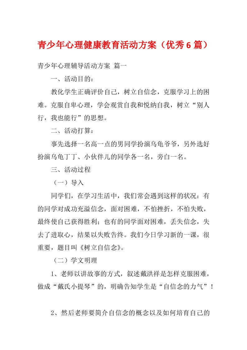 青少年心理健康教育活动方案（优秀6篇）