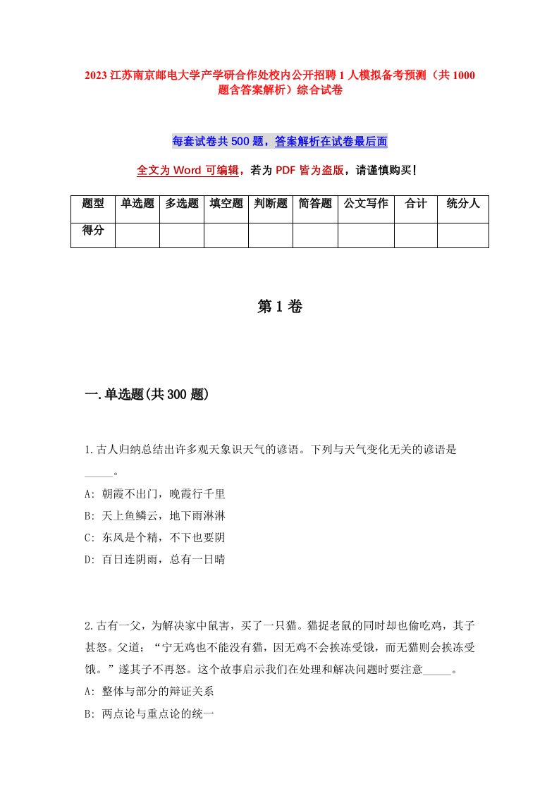 2023江苏南京邮电大学产学研合作处校内公开招聘1人模拟备考预测共1000题含答案解析综合试卷