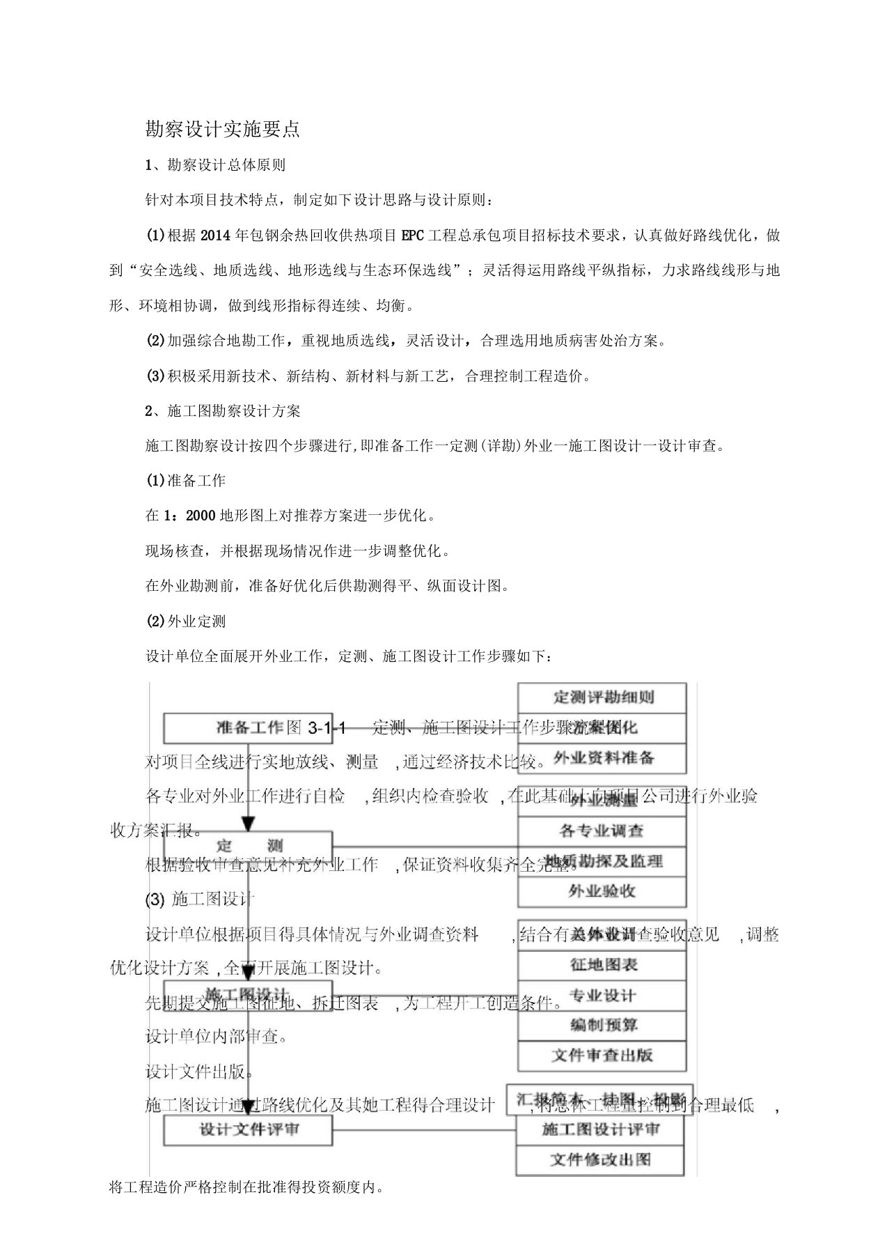 工程勘察设计实施要点