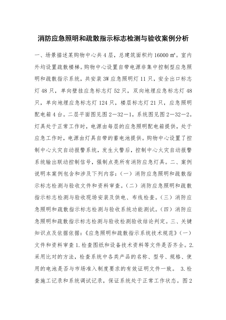 事故案例_案例分析_消防应急照明和疏散指示标志检测与验收案例分析