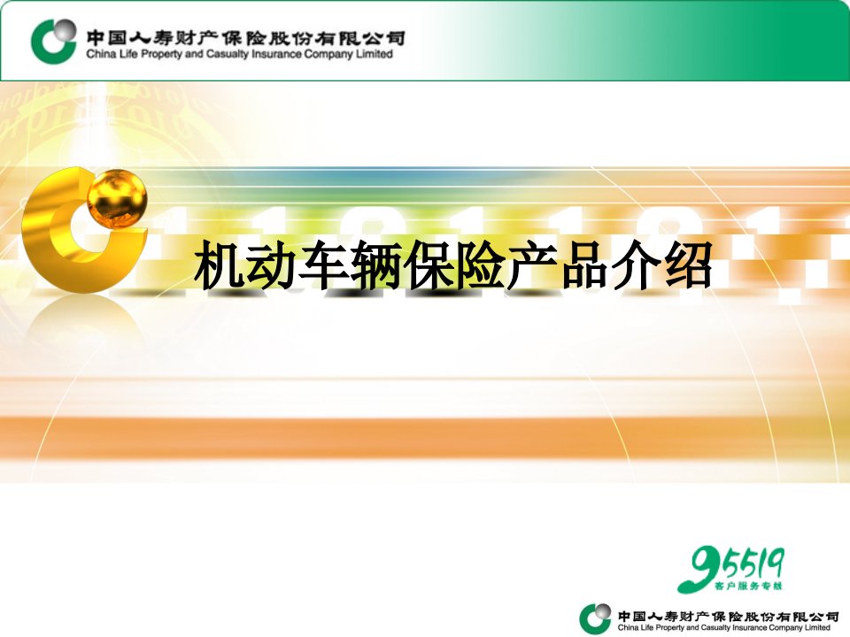 中国人寿财产保险公司机动车辆保险车险产品介绍ppt模板课件演示文档幻灯片资料