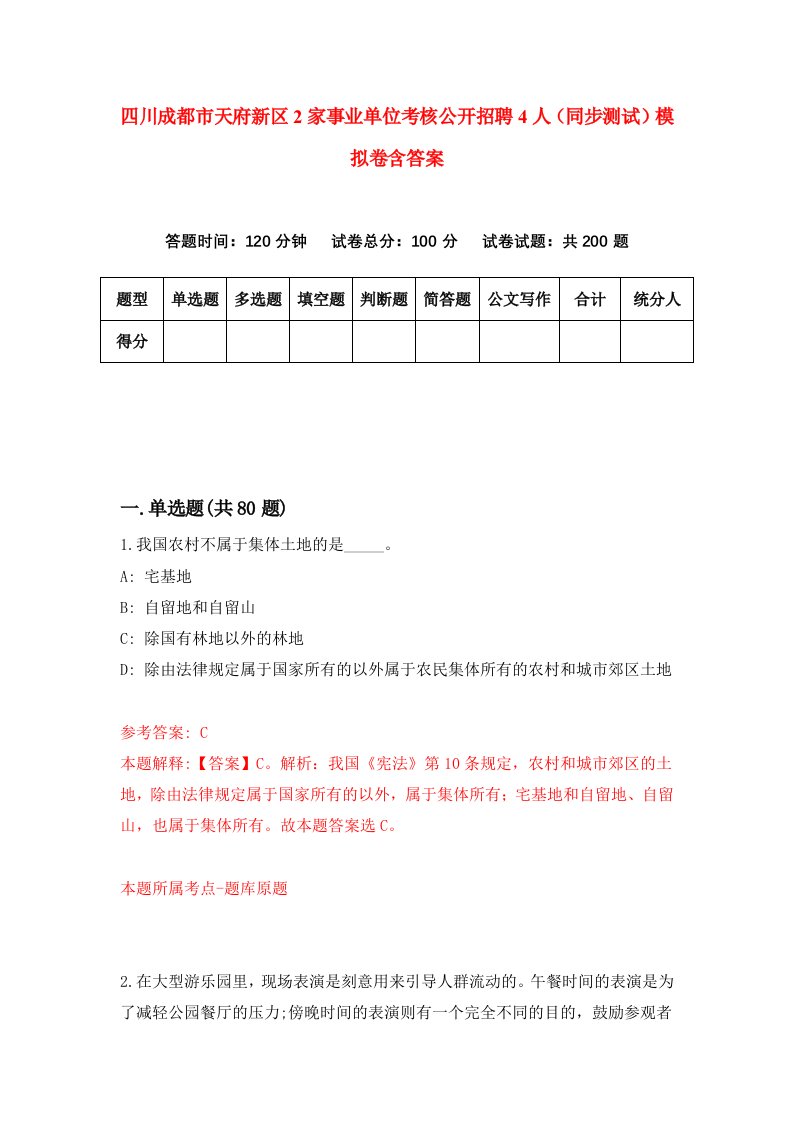 四川成都市天府新区2家事业单位考核公开招聘4人同步测试模拟卷含答案9