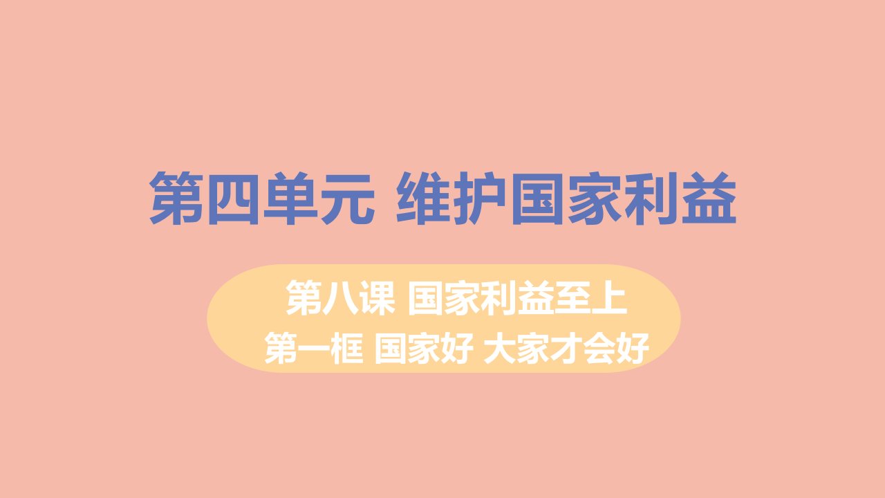 八年级道德与法治上册第四单元维护国家利益第八课国家利益至上第一框国家好大家才会好教学课件新人教版