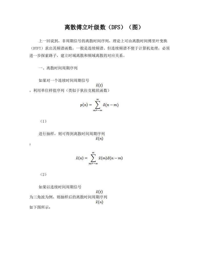 离散傅立叶级数