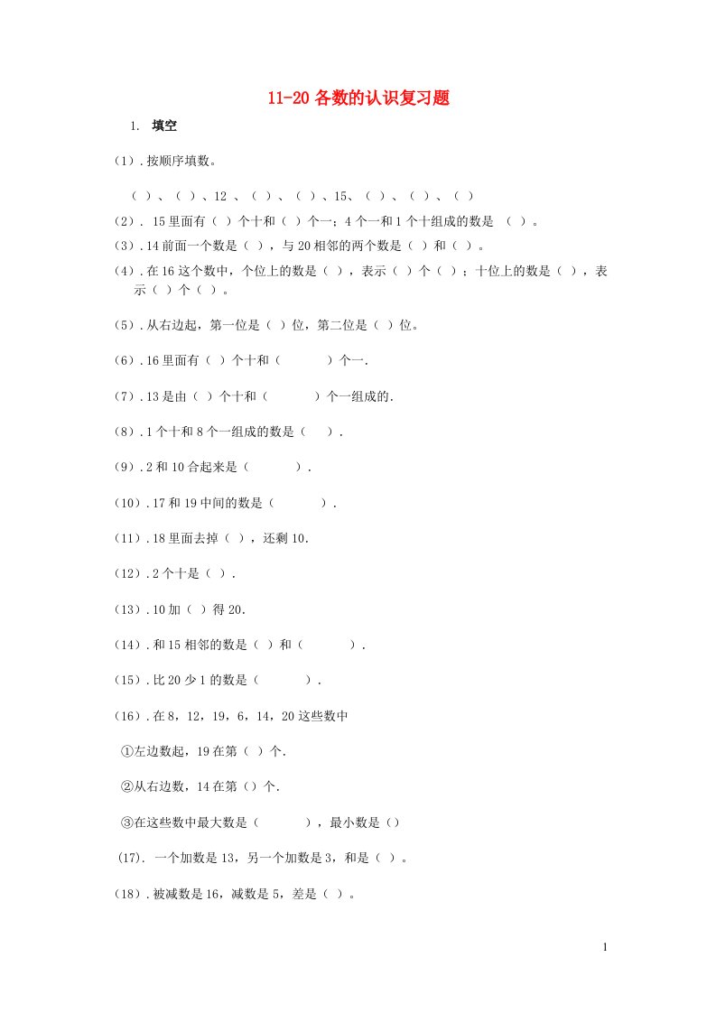 一年级数学上册专题训练11_20各数的认识复习题苏教版