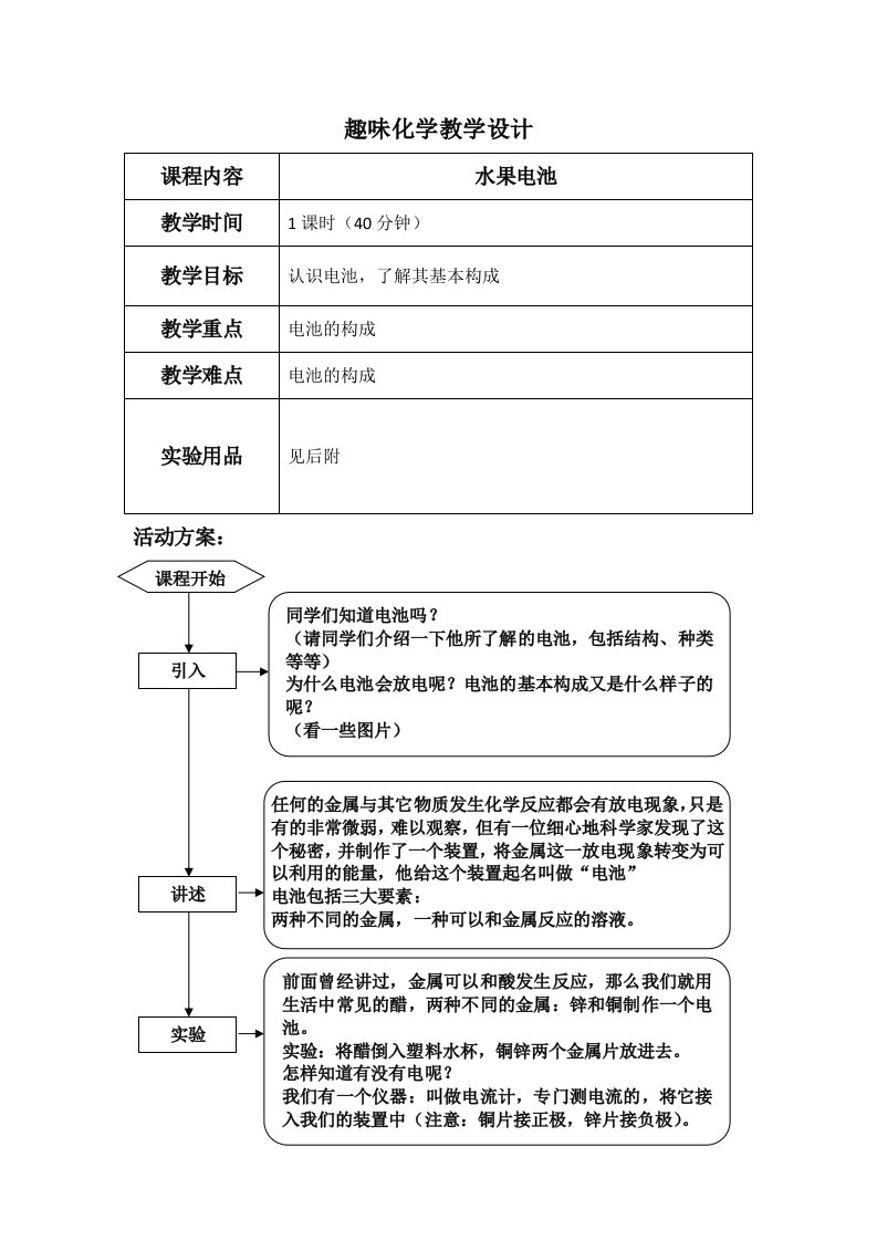 趣味化学教学设计水果电池