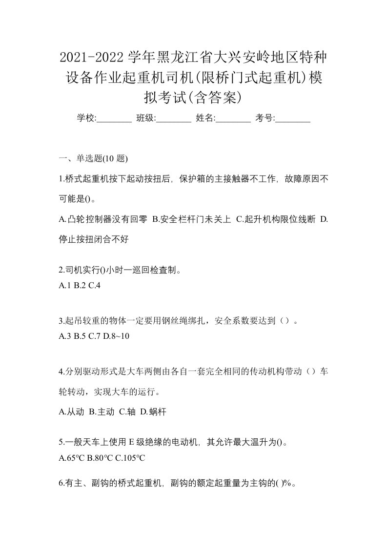 2021-2022学年黑龙江省大兴安岭地区特种设备作业起重机司机限桥门式起重机模拟考试含答案