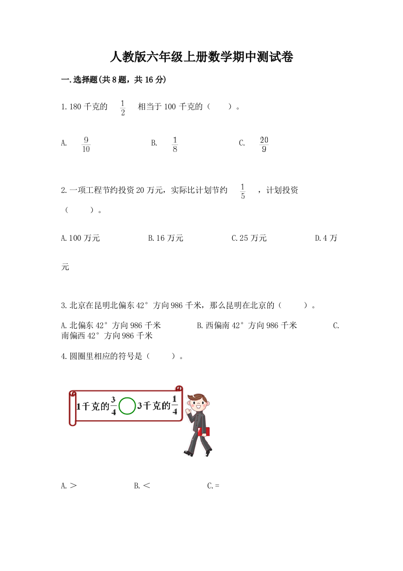 人教版六年级上册数学期中测试卷及完整答案(精选题)