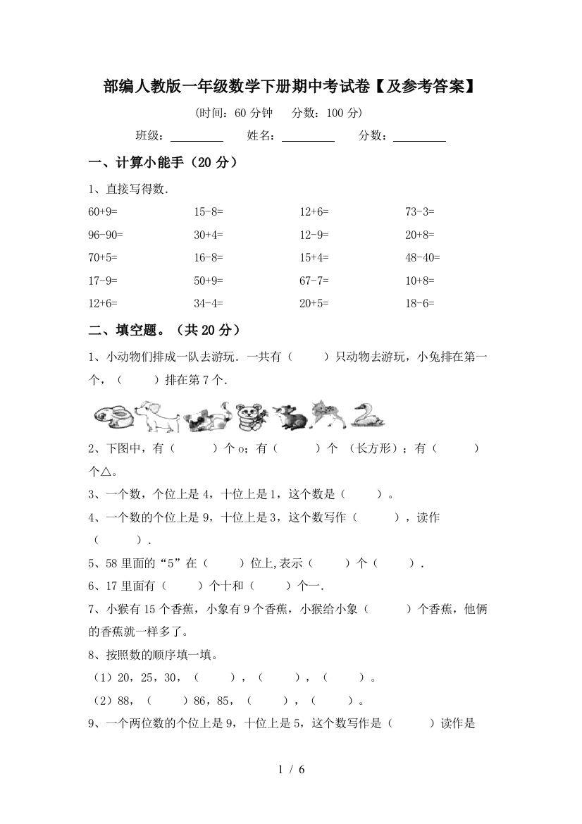 部编人教版一年级数学下册期中考试卷【及参考答案】