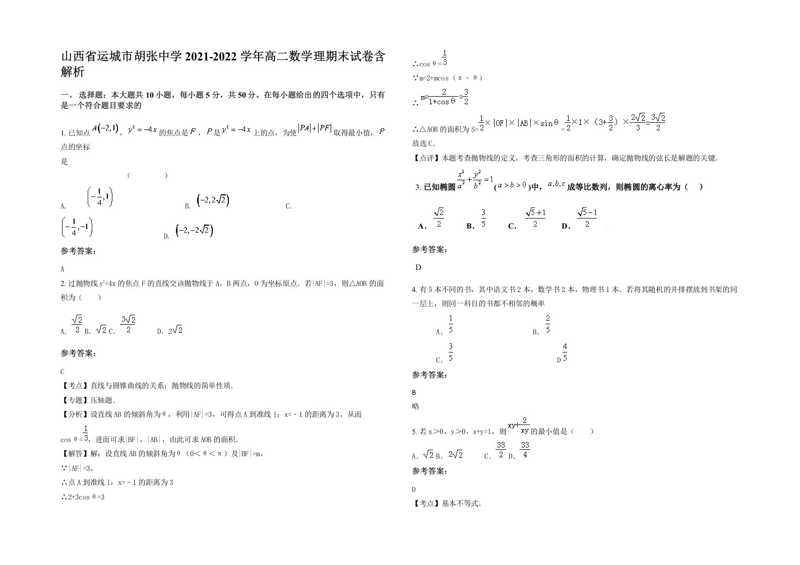 山西省运城市胡张中学2021-2022学年高二数学理期末试卷含解析