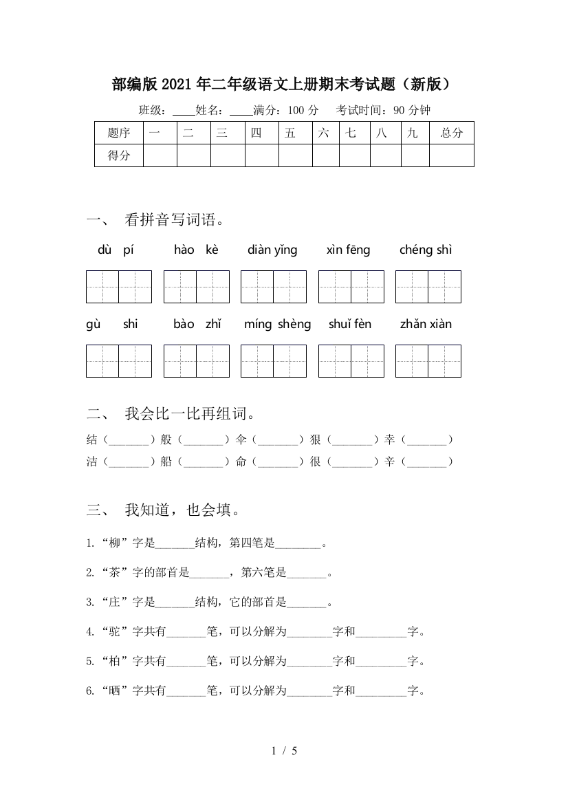 部编版2021年二年级语文上册期末考试题(新版)