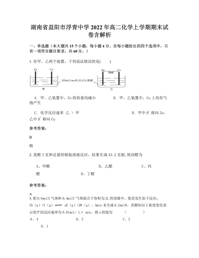 湖南省益阳市浮青中学2022年高二化学上学期期末试卷含解析