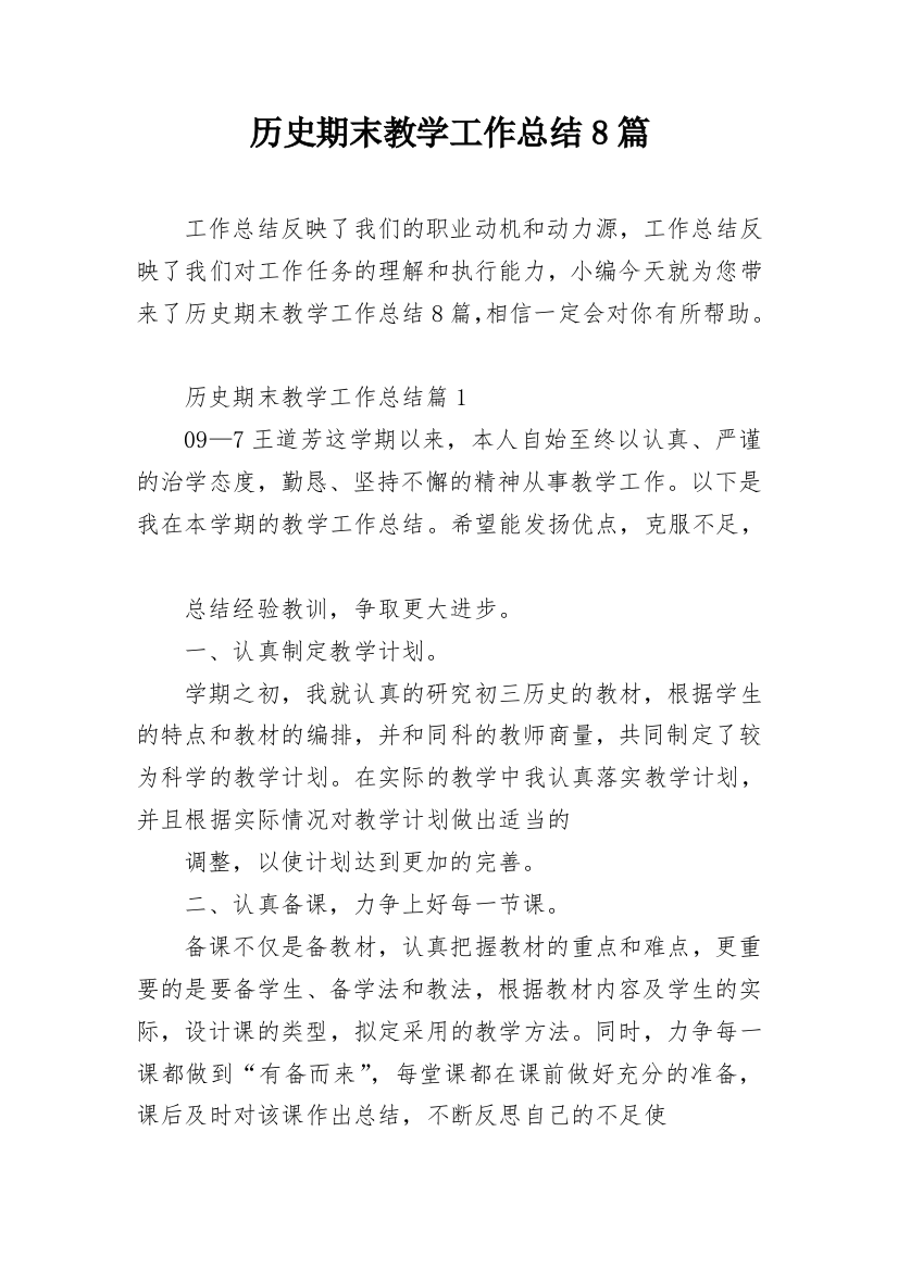 历史期末教学工作总结8篇