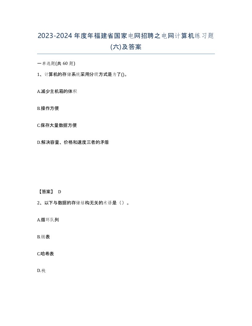 2023-2024年度年福建省国家电网招聘之电网计算机练习题六及答案