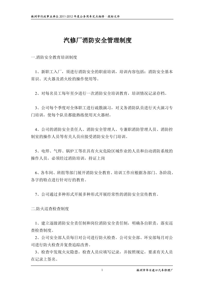 汽修厂消防安全管理制度