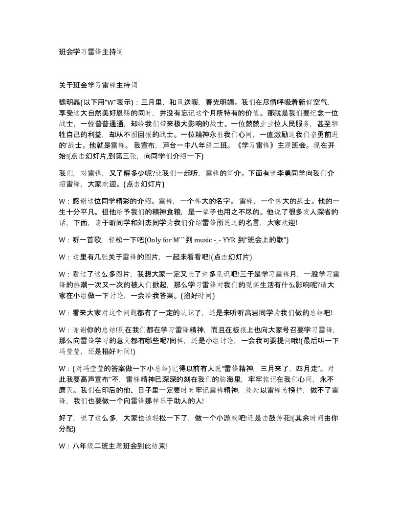 班会学习雷锋主持词