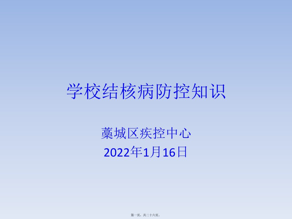 学校结核病防控知