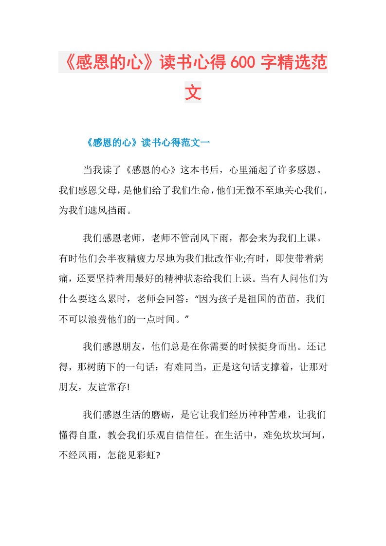 《感恩的心》读书心得600字精选范文