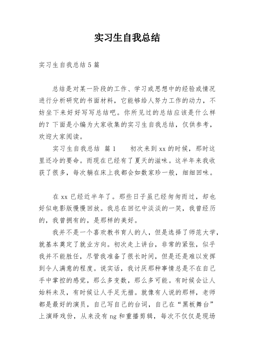 实习生自我总结_14