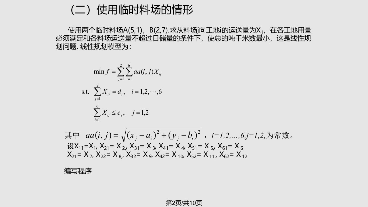 Matlab供应与选址问题附详细编程