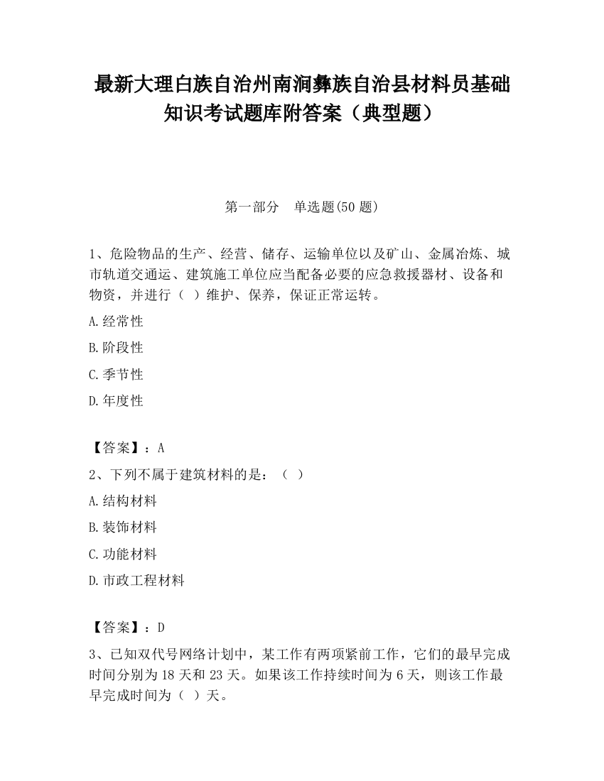 最新大理白族自治州南涧彝族自治县材料员基础知识考试题库附答案（典型题）