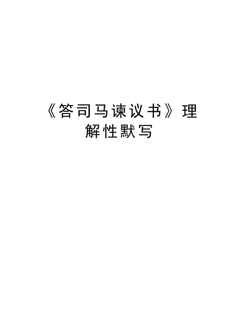 《答司马谏议书》理解性默写复习课程