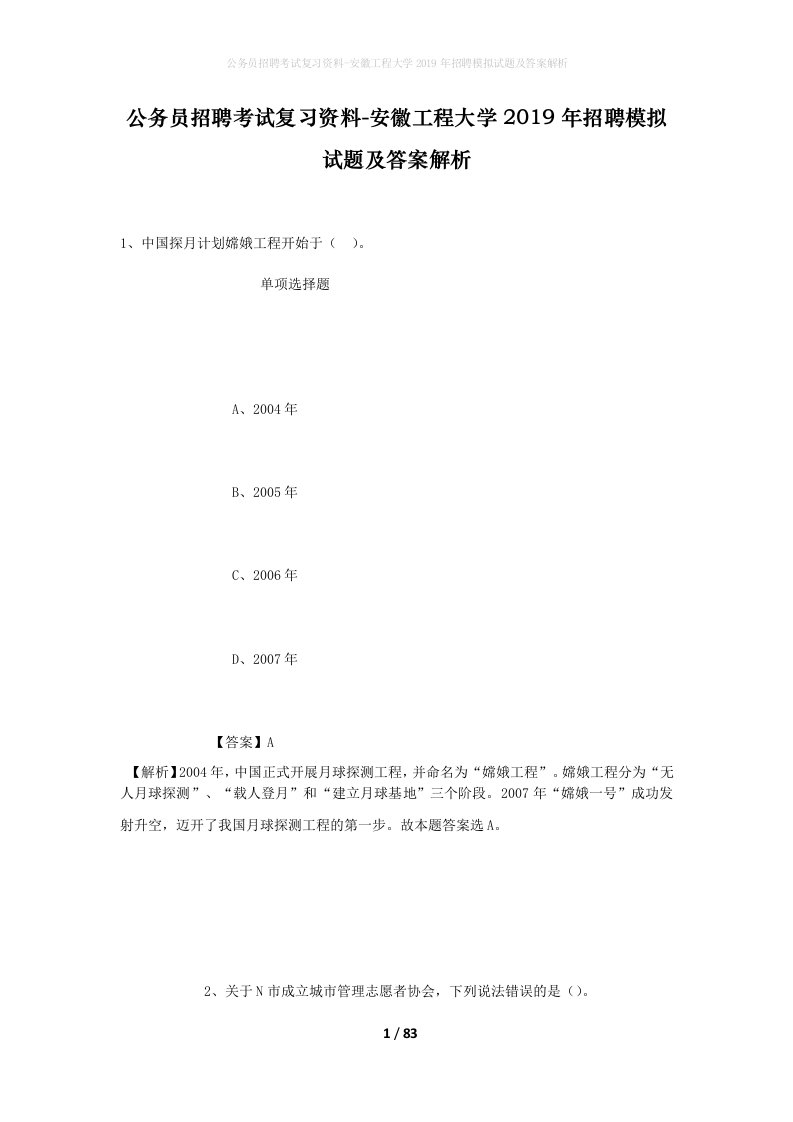 公务员招聘考试复习资料-安徽工程大学2019年招聘模拟试题及答案解析_1