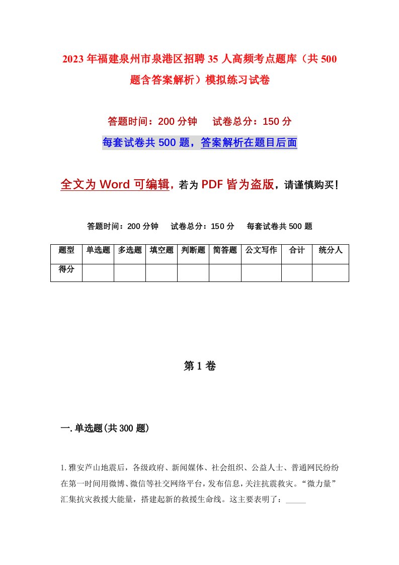 2023年福建泉州市泉港区招聘35人高频考点题库共500题含答案解析模拟练习试卷