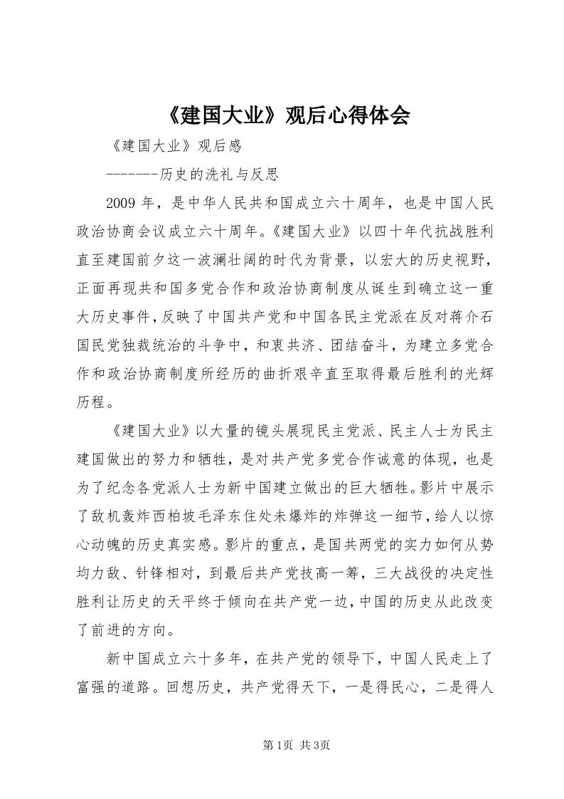 《建国大业》观后心得体会