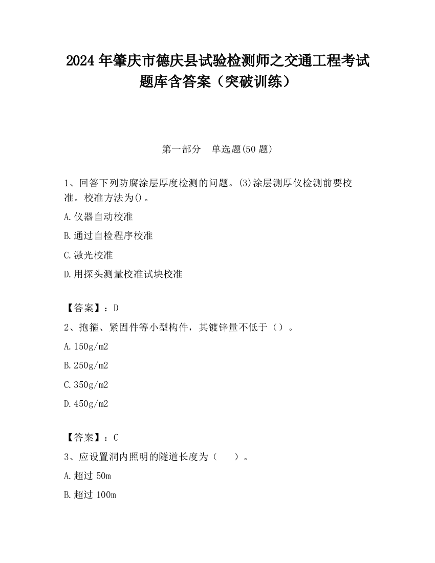 2024年肇庆市德庆县试验检测师之交通工程考试题库含答案（突破训练）