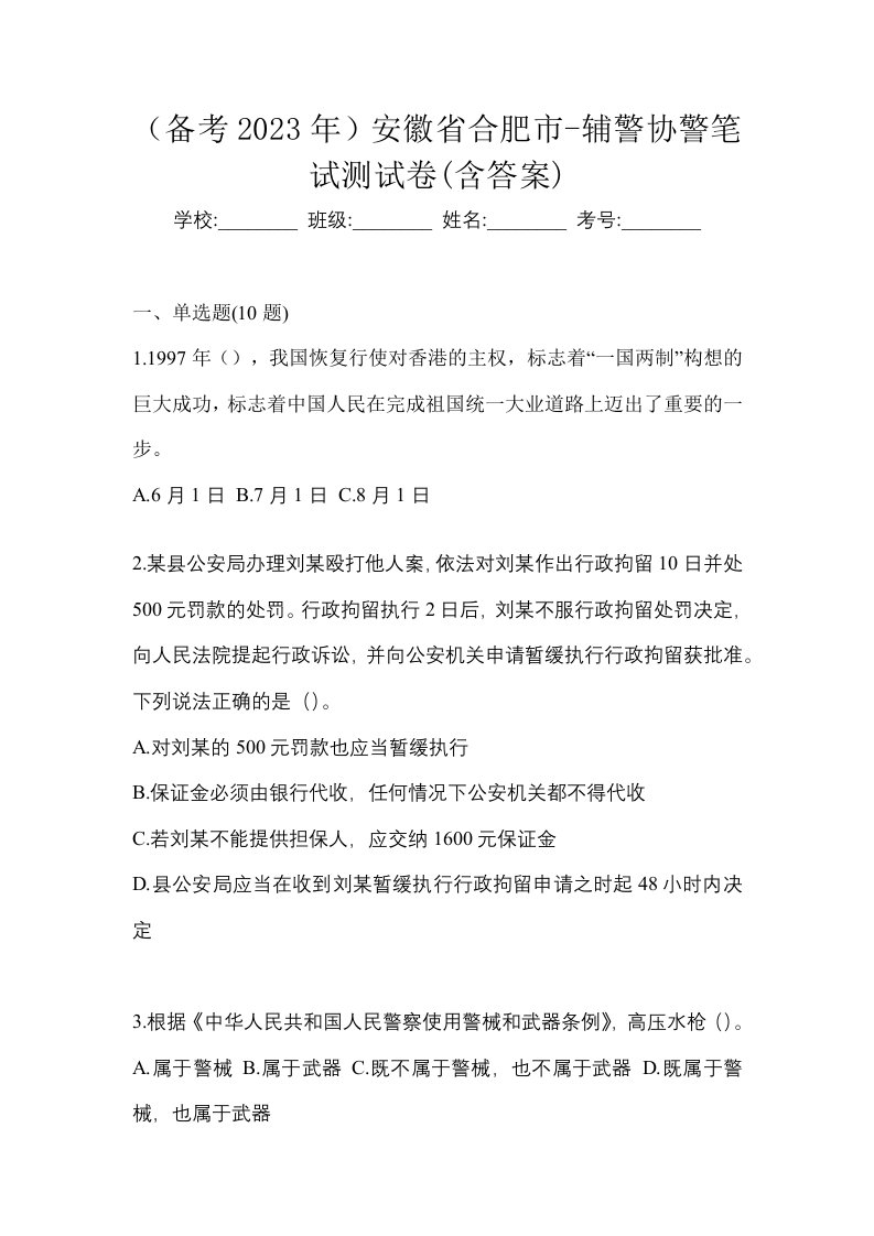 备考2023年安徽省合肥市-辅警协警笔试测试卷含答案