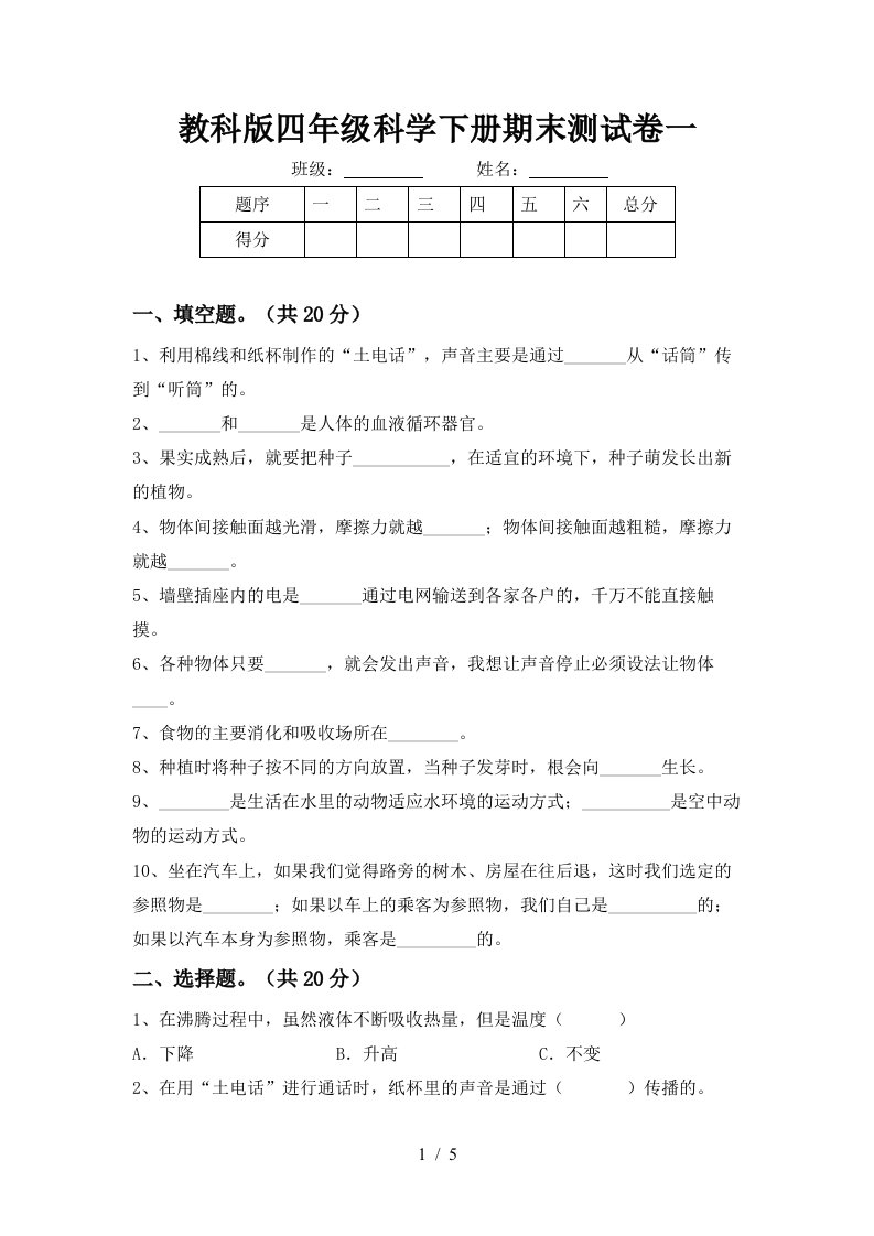 教科版四年级科学下册期末测试卷一