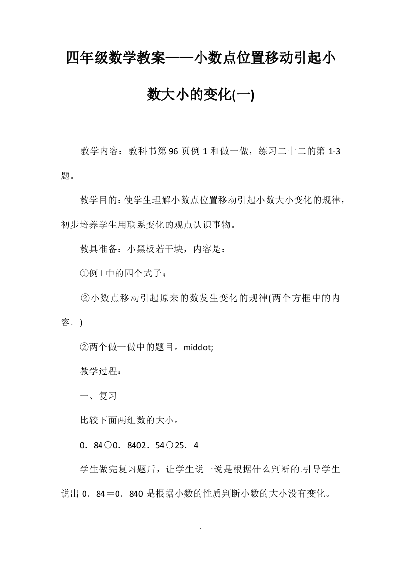 四年级数学教案——小数点位置移动引起小数大小的变化(一)