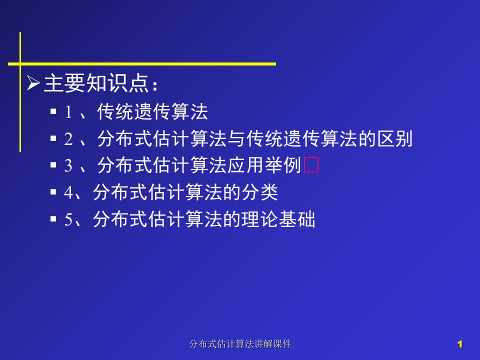 分布式估计算法讲解课件