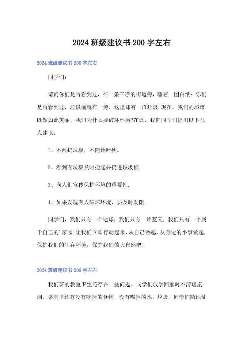 2024班级建议书200字左右