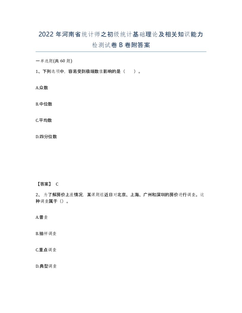 2022年河南省统计师之初级统计基础理论及相关知识能力检测试卷B卷附答案