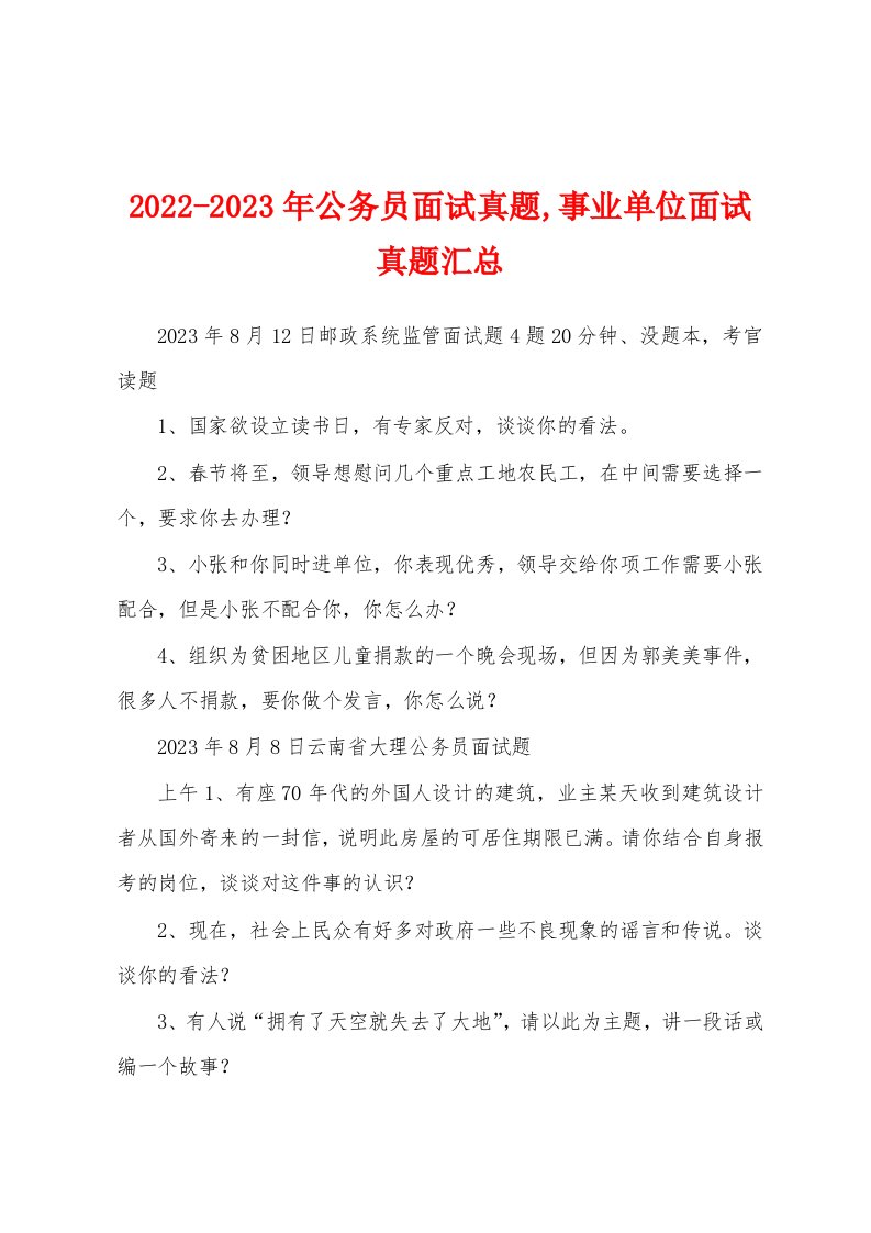 2022-2023年公务员面试真题,事业单位面试真题汇总