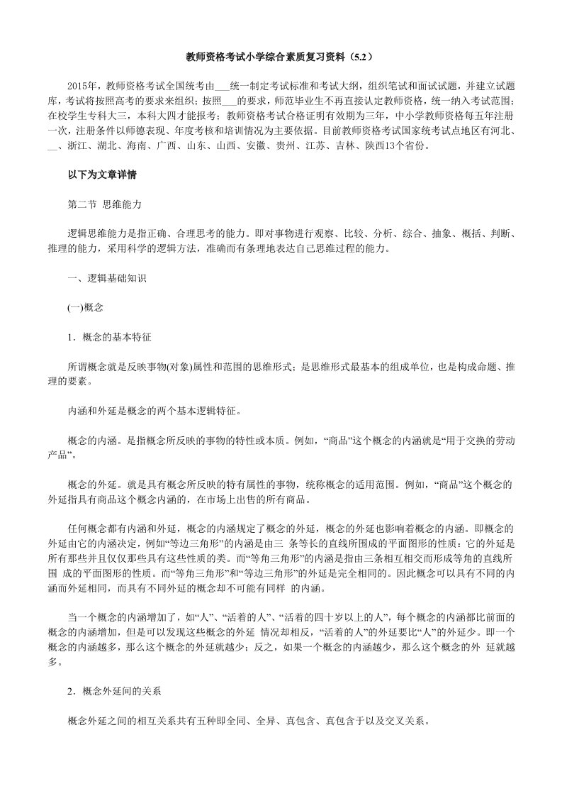 教师资格考试小学综合素质复习资料(5.2)