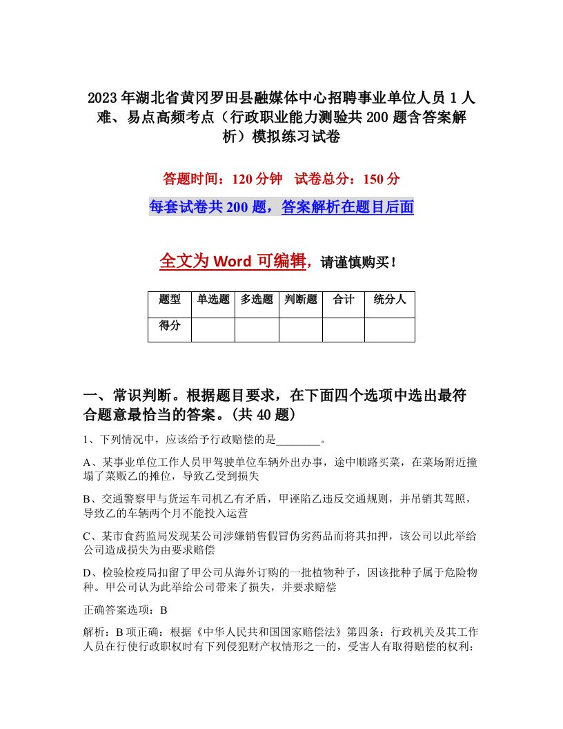 2023年湖北省黄冈罗田县融媒体中心招聘事业单位人员1人难易点高频考点行政职业能力测验共200题含答案解析模拟练习试卷