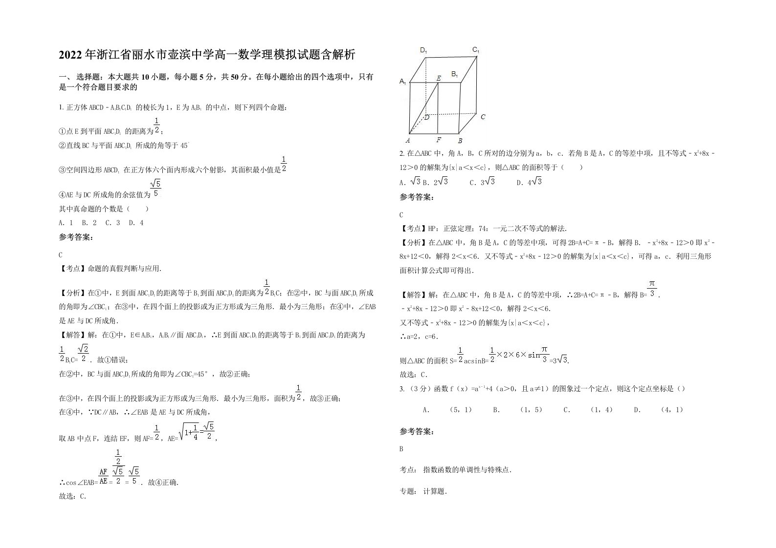 2022年浙江省丽水市壶滨中学高一数学理模拟试题含解析