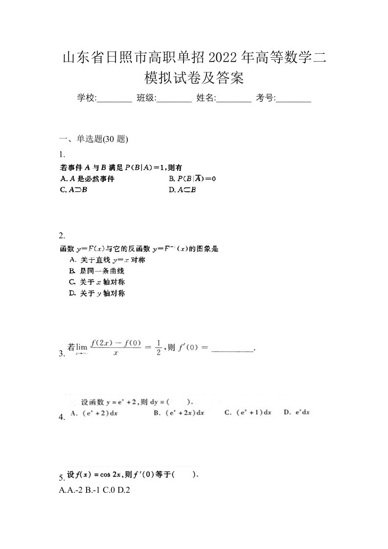 山东省日照市高职单招2022年高等数学二模拟试卷及答案