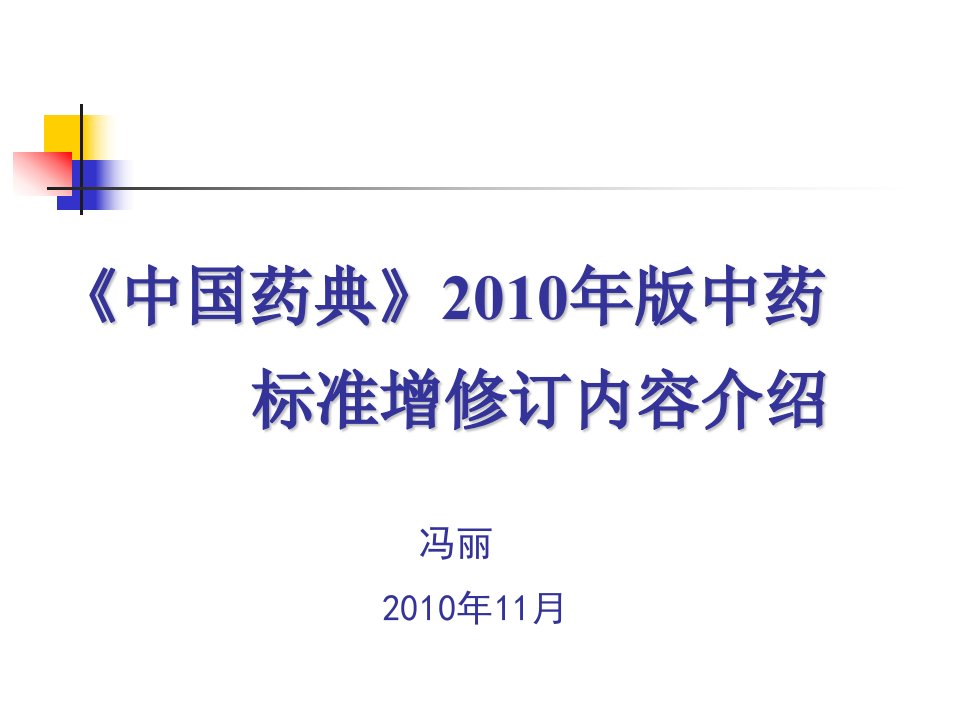 中国药典中药标准增修订内容介绍冯丽