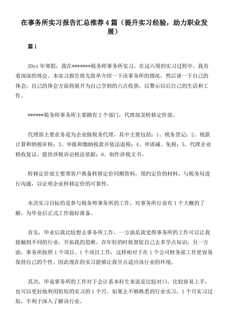 在事务所实习报告汇总推荐4篇（提升实习经验，助力职业发展）