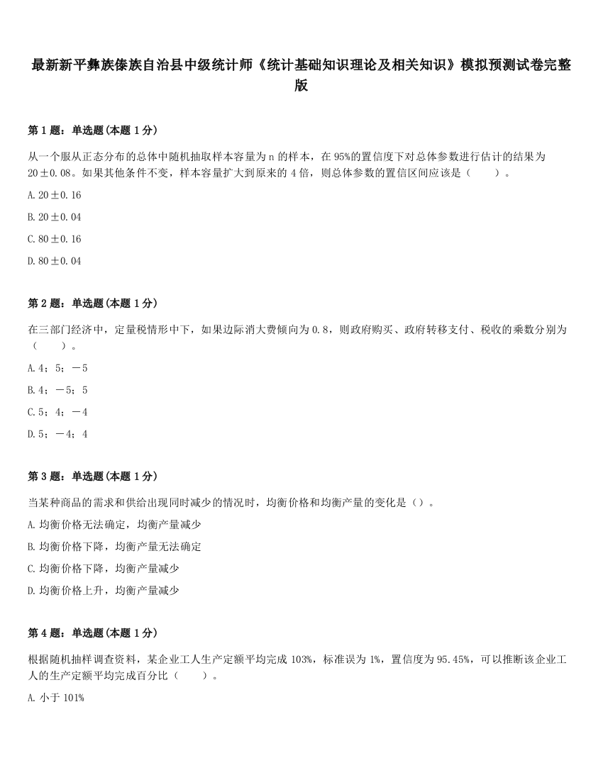 最新新平彝族傣族自治县中级统计师《统计基础知识理论及相关知识》模拟预测试卷完整版