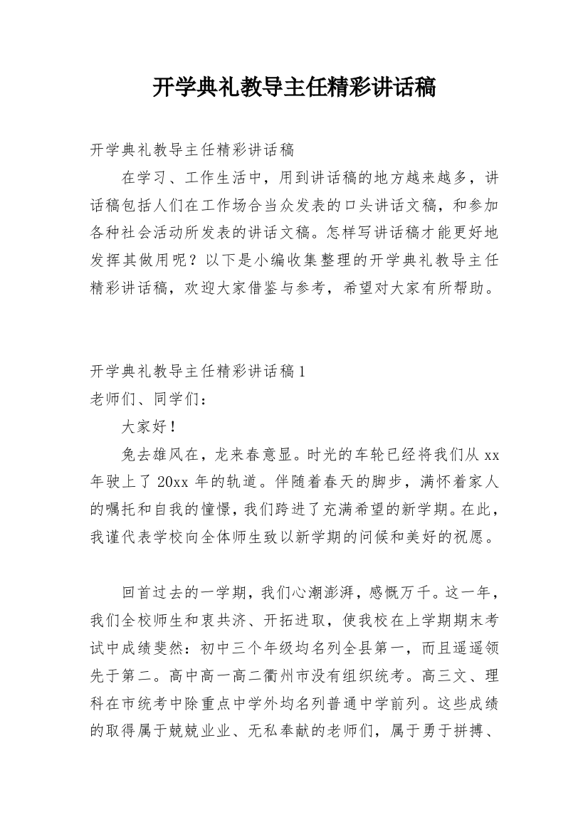 开学典礼教导主任精彩讲话稿