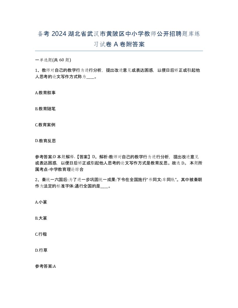 备考2024湖北省武汉市黄陂区中小学教师公开招聘题库练习试卷A卷附答案