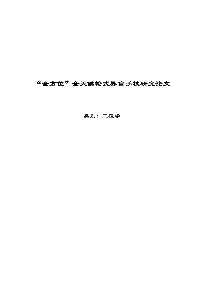 本科毕业论文---全方位全天候轮式导盲手杖研究