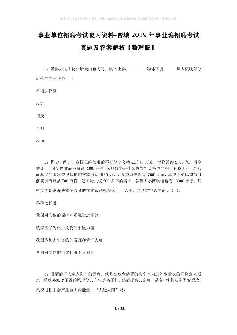 事业单位招聘考试复习资料-晋城2019年事业编招聘考试真题及答案解析整理版